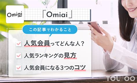 Omiaiで人気会員になろう！ランキングを上げるコツ。